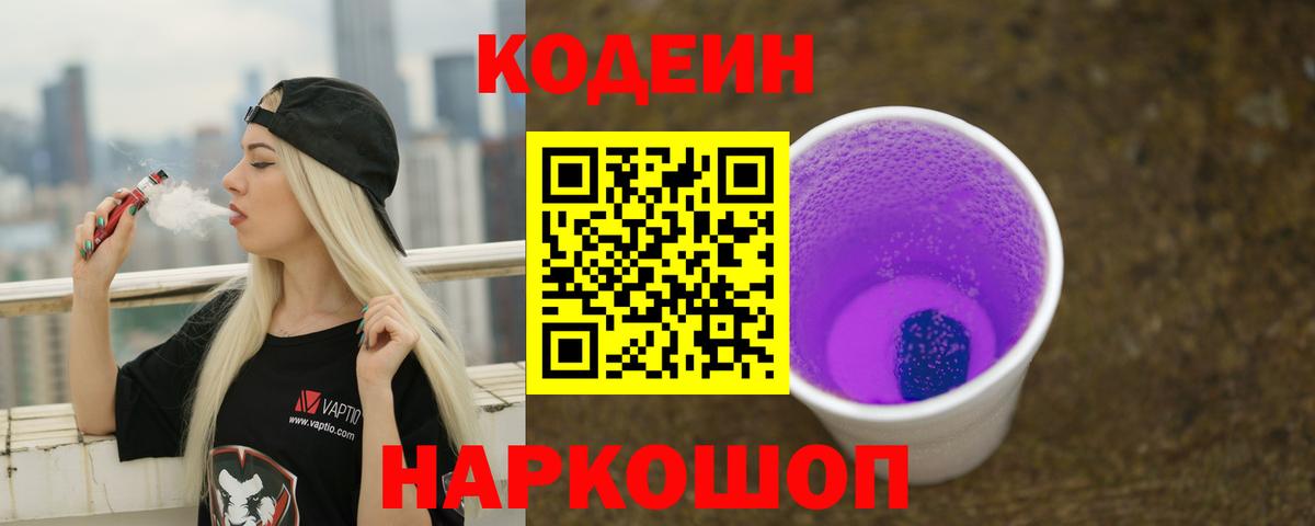 Кодеин Purple Drank Южноуральск